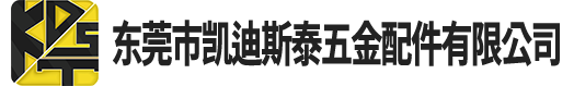 東莞市凱迪斯泰五金配件有限公司